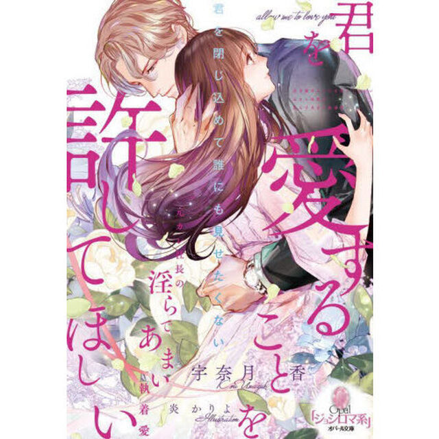 君を愛することを許してほしい　元カレ社長の淫らであまい執着愛