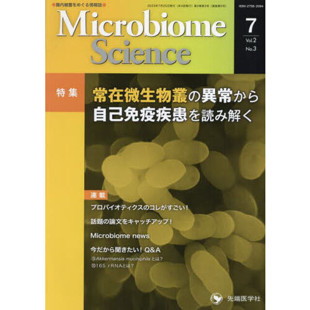 Ｍｉｃｒｏｂｉｏｍｅ　Ｓｃｉｅｎｃｅ　Ｖｏｌ．２Ｎｏ．３（２０２３）「特集常在微生物叢の異常から自己免疫疾患を読み解く」