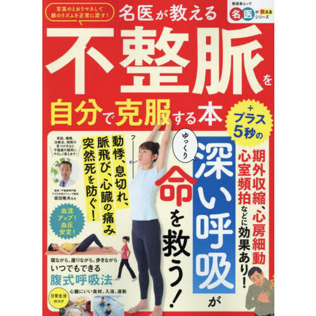 名医が教える不整脈を自分で克服する本