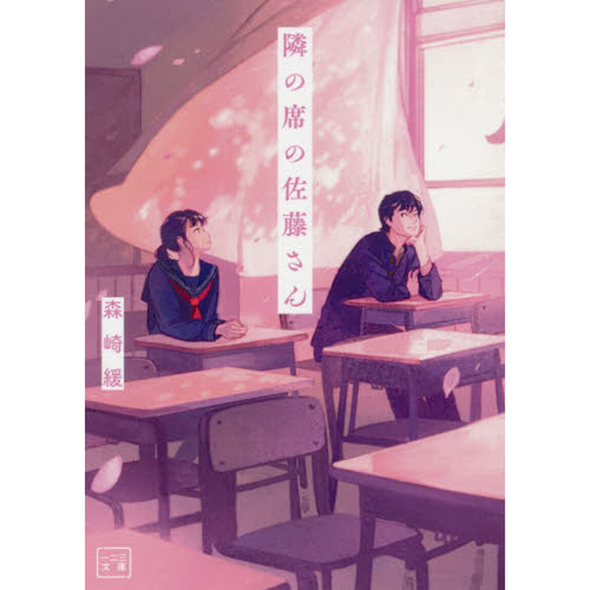 隣の席の佐藤さん