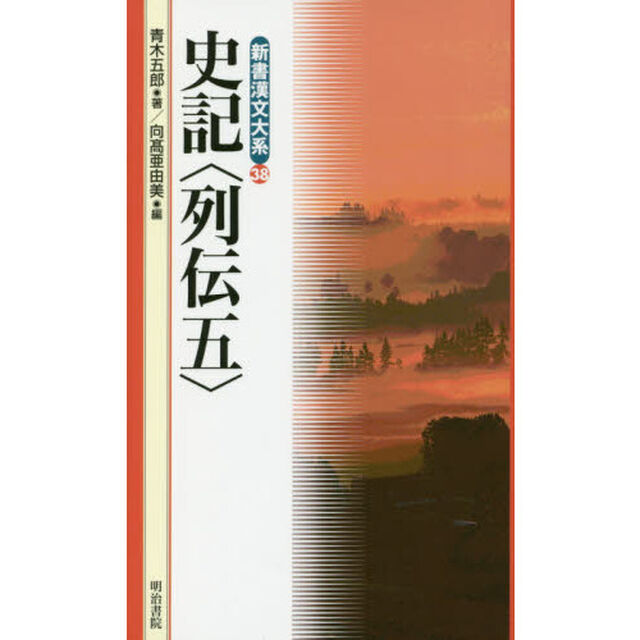 史記〈列伝〉　５
