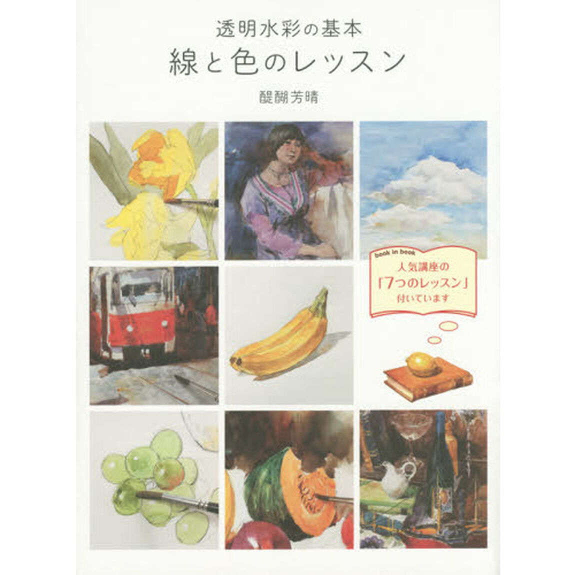 線と色のレッスン　透明水彩の基本