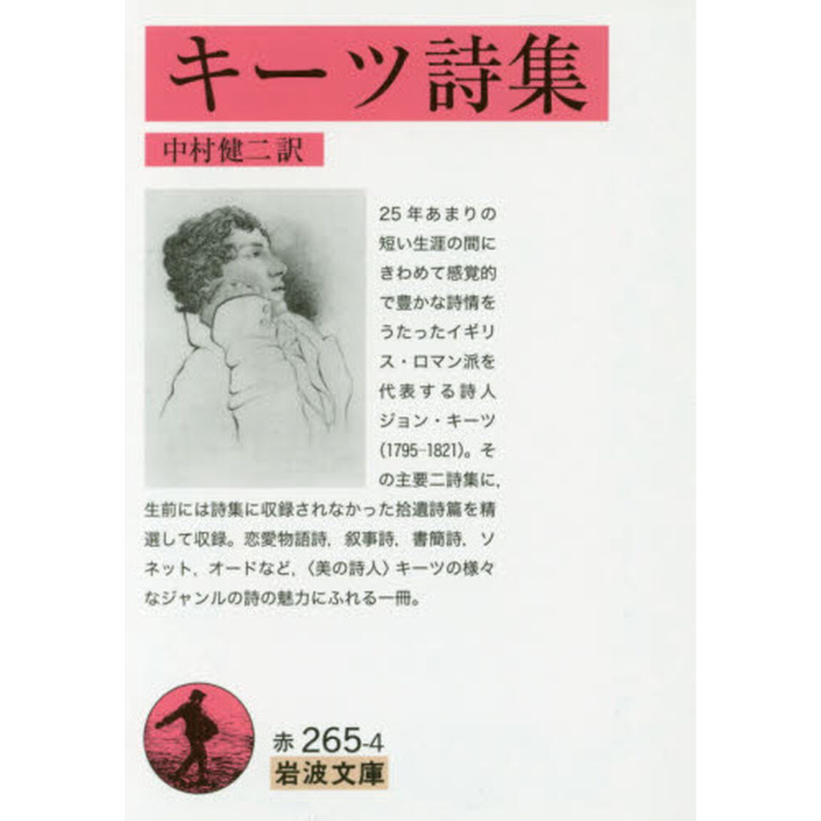 キーツ詩集