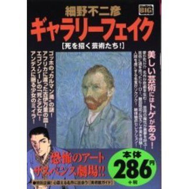ギャラリーフェイク 死を招く芸術たち