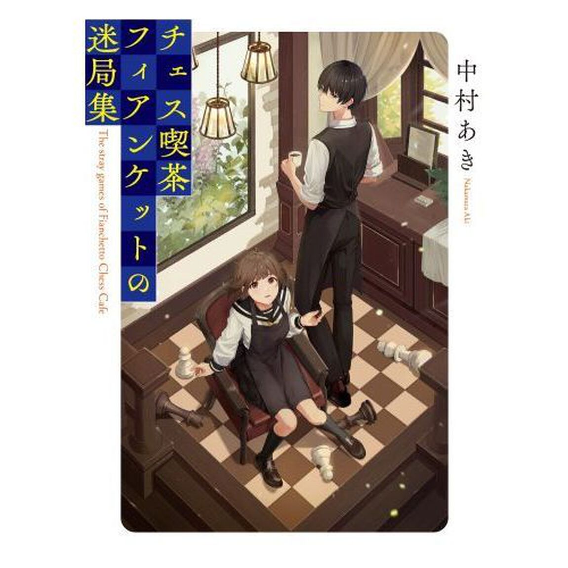 チェス喫茶フィアンケットの迷局集