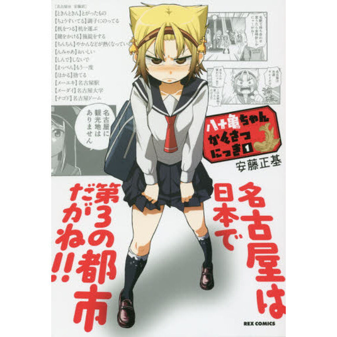 八十亀ちゃんかんさつにっき　１〜１３巻