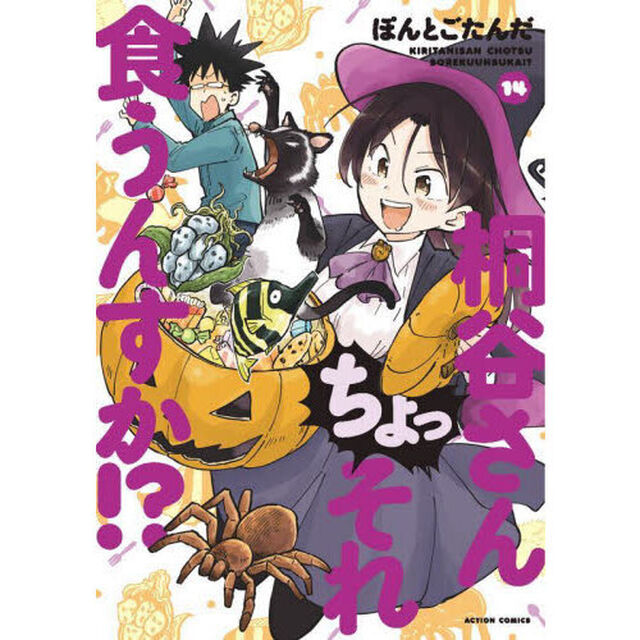桐谷さんちょっそれ食うんすか！？　１４