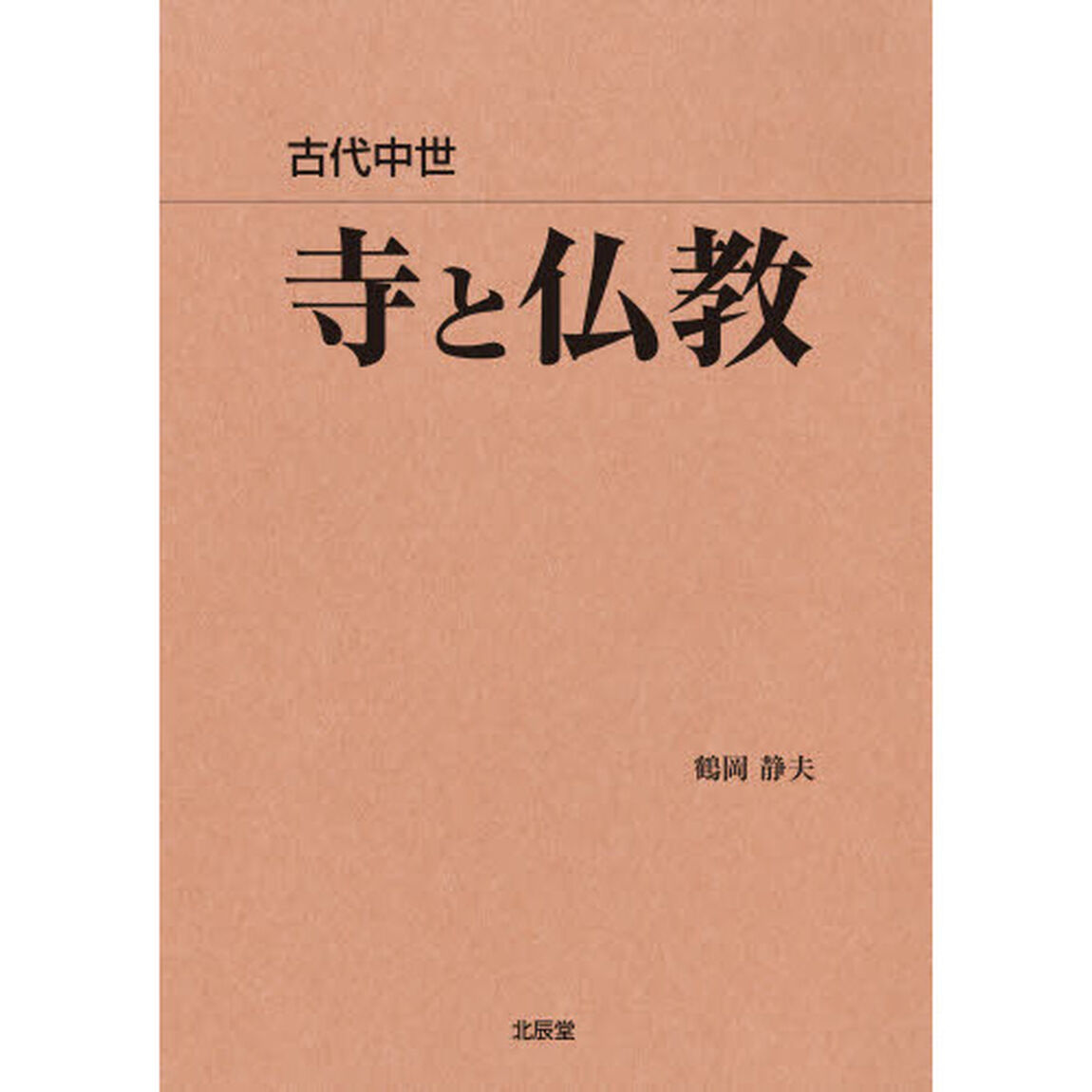 古代中世寺と仏教