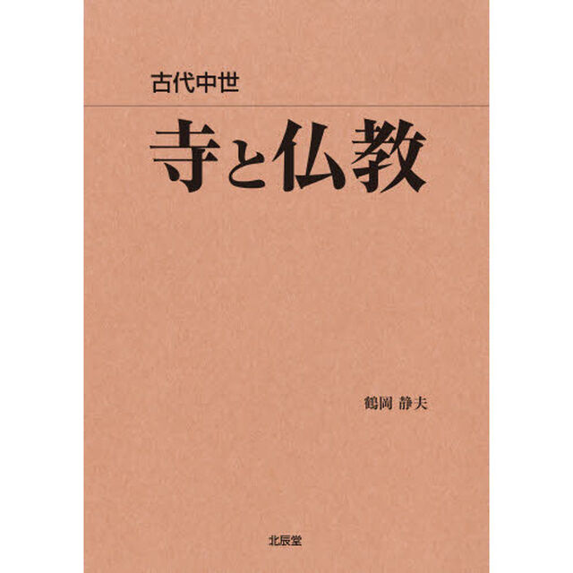 古代中世寺と仏教