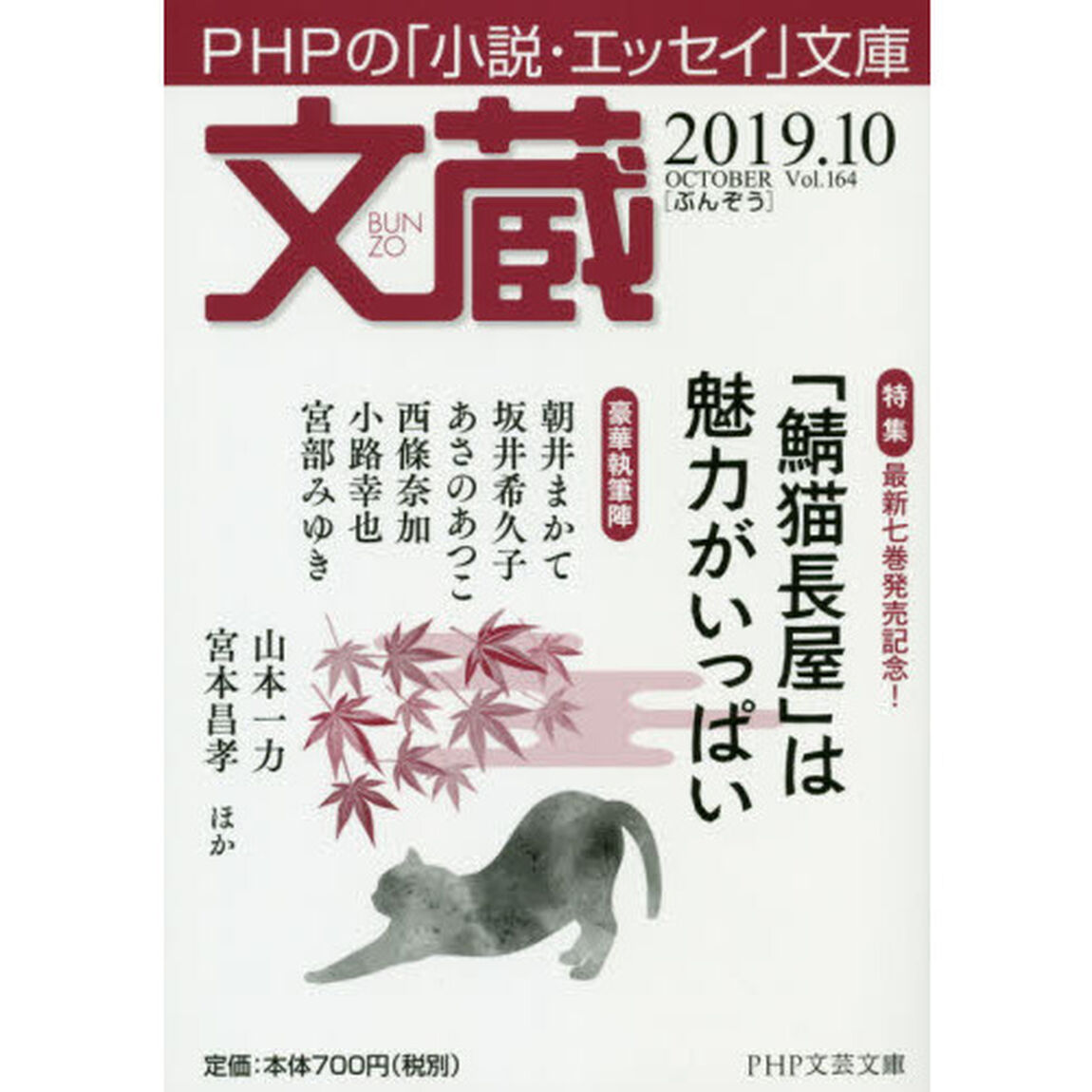 文蔵　２０１９．１０「〈特集〉「鯖猫長屋」は魅力がいっぱい」
