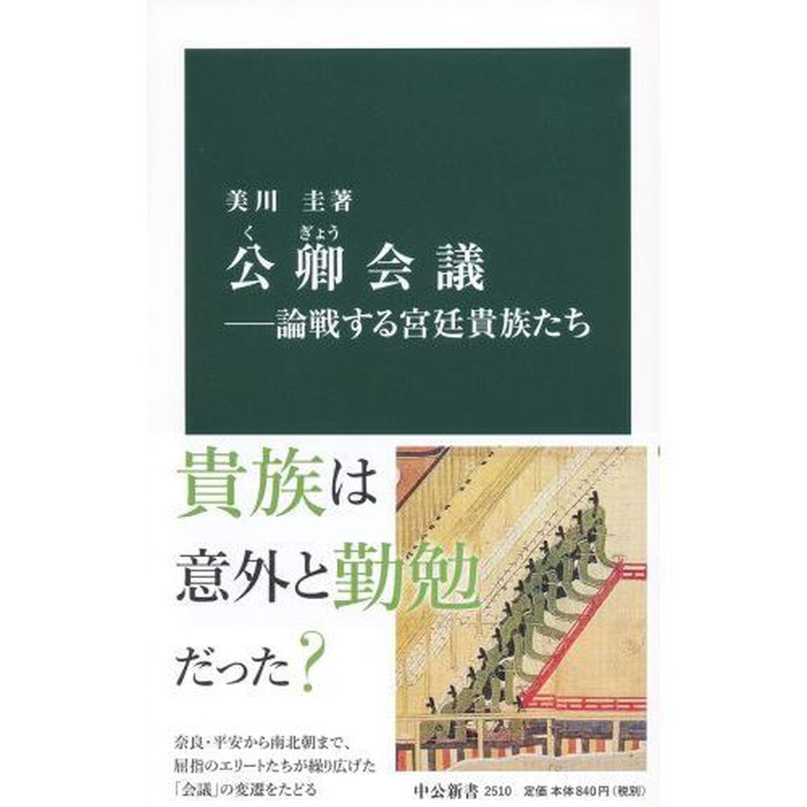 公卿会議　論戦する宮廷貴族たち