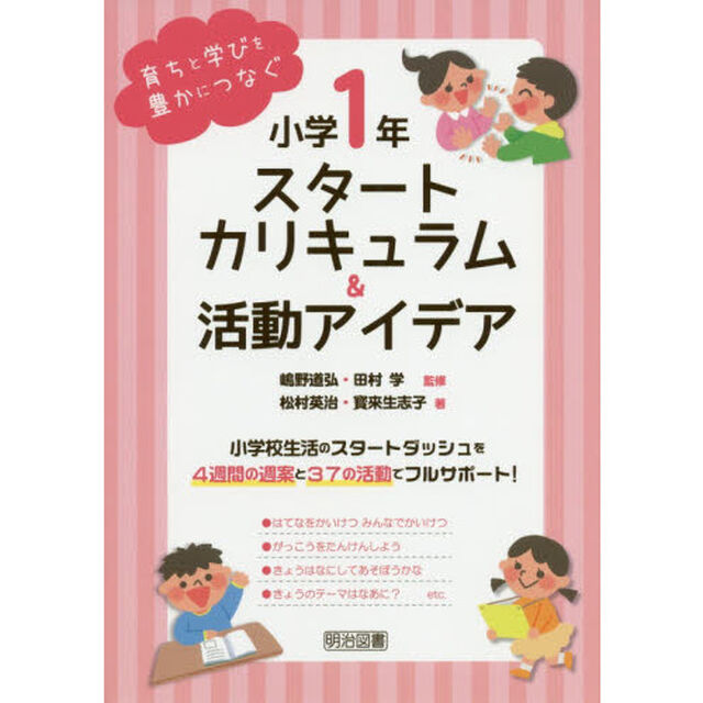 小学１年スタートカリキュラム＆活動アイデア　育ちと学びを豊かにつなぐ