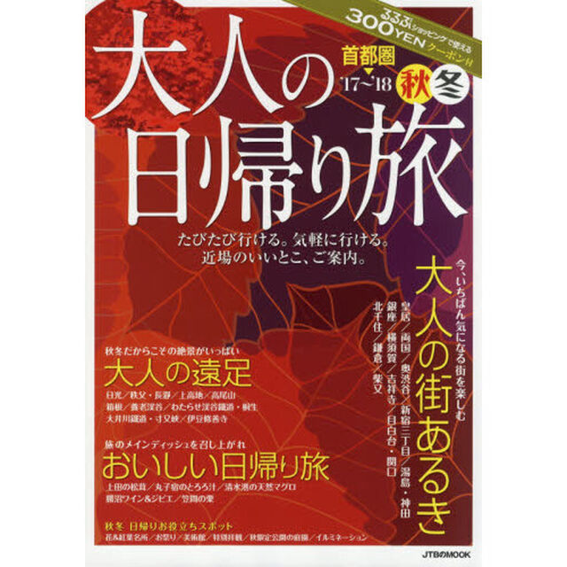 大人の日帰り旅　首都圏　&rsquo;１７〜&rsquo;１８秋冬「たびたび行ける。気軽に行ける。近場のいいとこ、ご案内。」