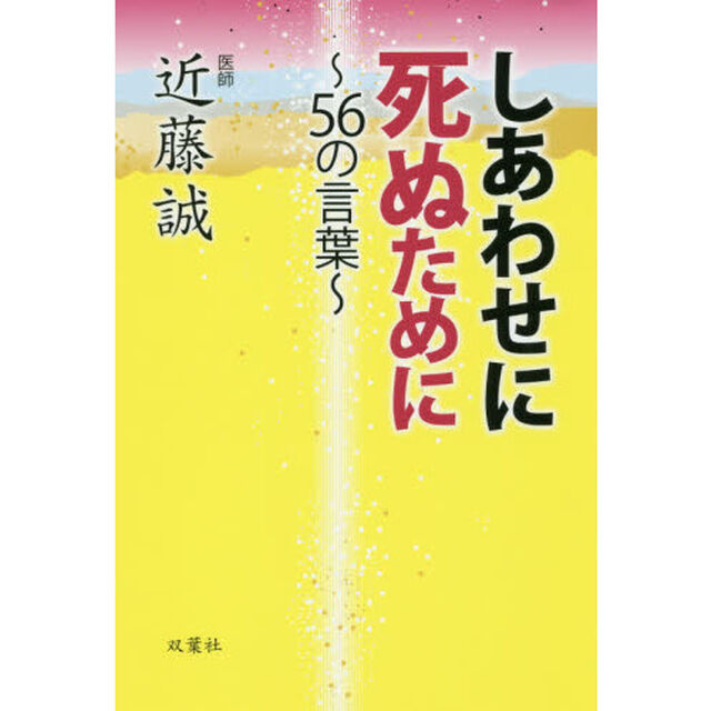 しあわせに死ぬために　５６の言葉