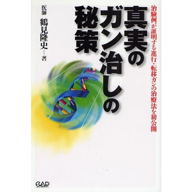 真実のガン治しの秘策　治験例が証明する進行・転移ガンの治療法を初公開