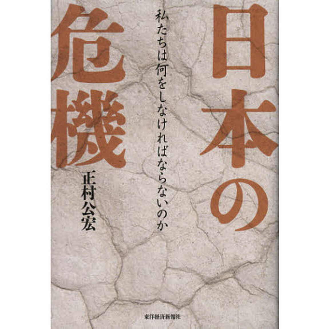 日本の危機　私たちは何をしなければならないのか