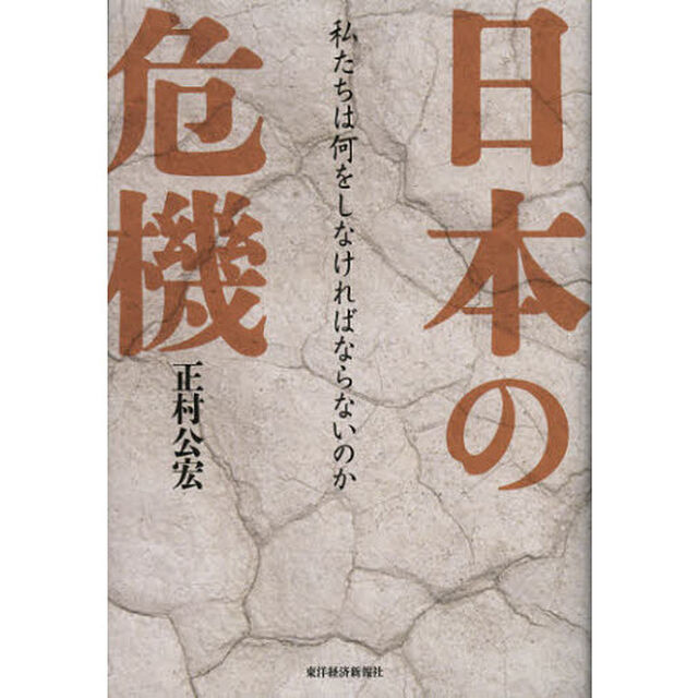 日本の危機　私たちは何をしなければならないのか