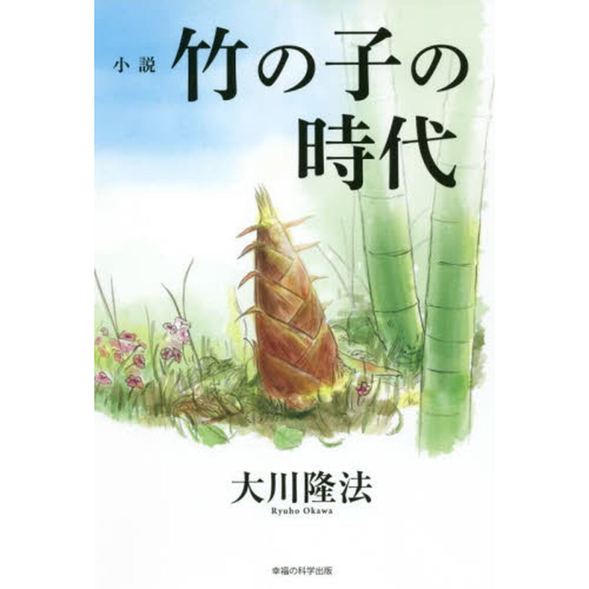 小説竹の子の時代