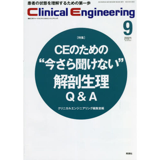 クリニカルエンジニアリング　臨床工学ジャーナル　Ｖｏｌ．３２Ｎｏ．９（２０２１－９月号）「特集●ＣＥのための&ldquo;今さら聞けない&rdquo;解剖生理Ｑ＆Ａ」