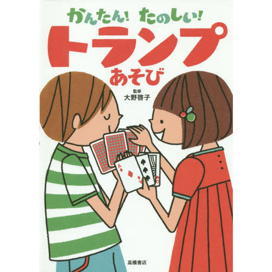かんたん！たのしい！トランプあそび