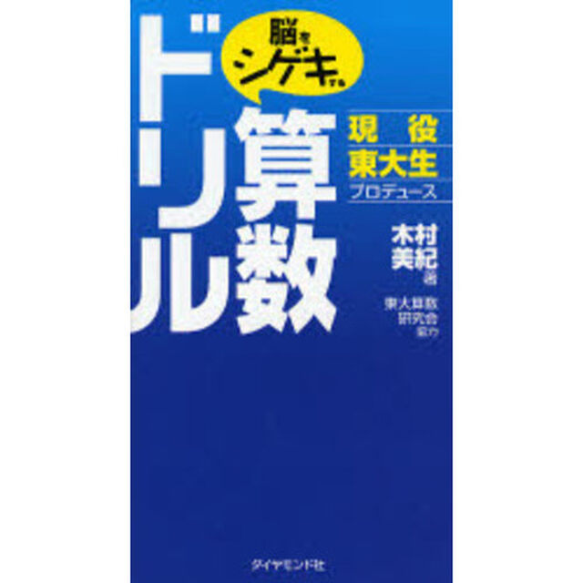 脳をシゲキする算数ドリル　現役東大生プロデュース