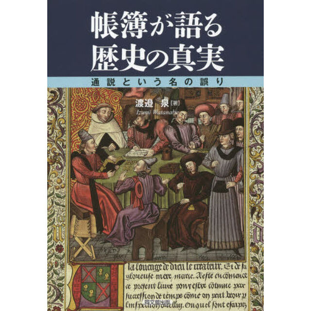 帳簿が語る歴史の真実　通説という名の誤り