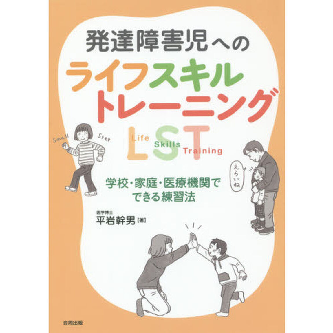発達障害児へのライフスキルトレーニングＬＳＴ　学校・家庭・医療機関でできる練習法