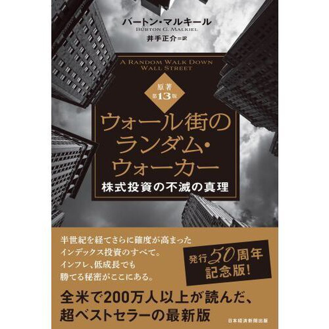 ウォール街のランダム・ウォーカー　株式投資の不滅の真理