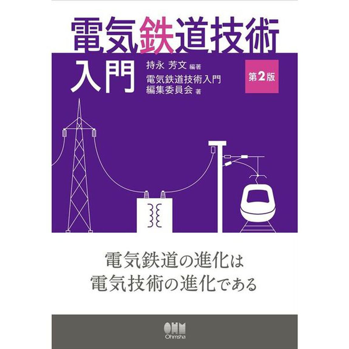 電気鉄道技術入門「第２版」