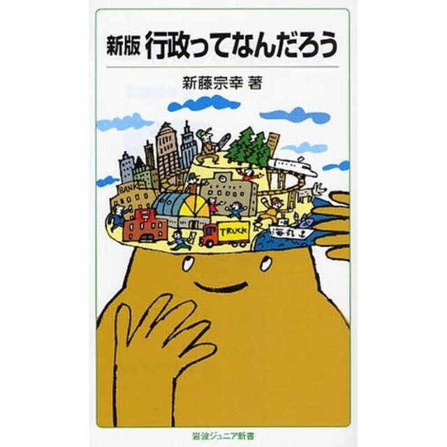 行政ってなんだろう「新版」