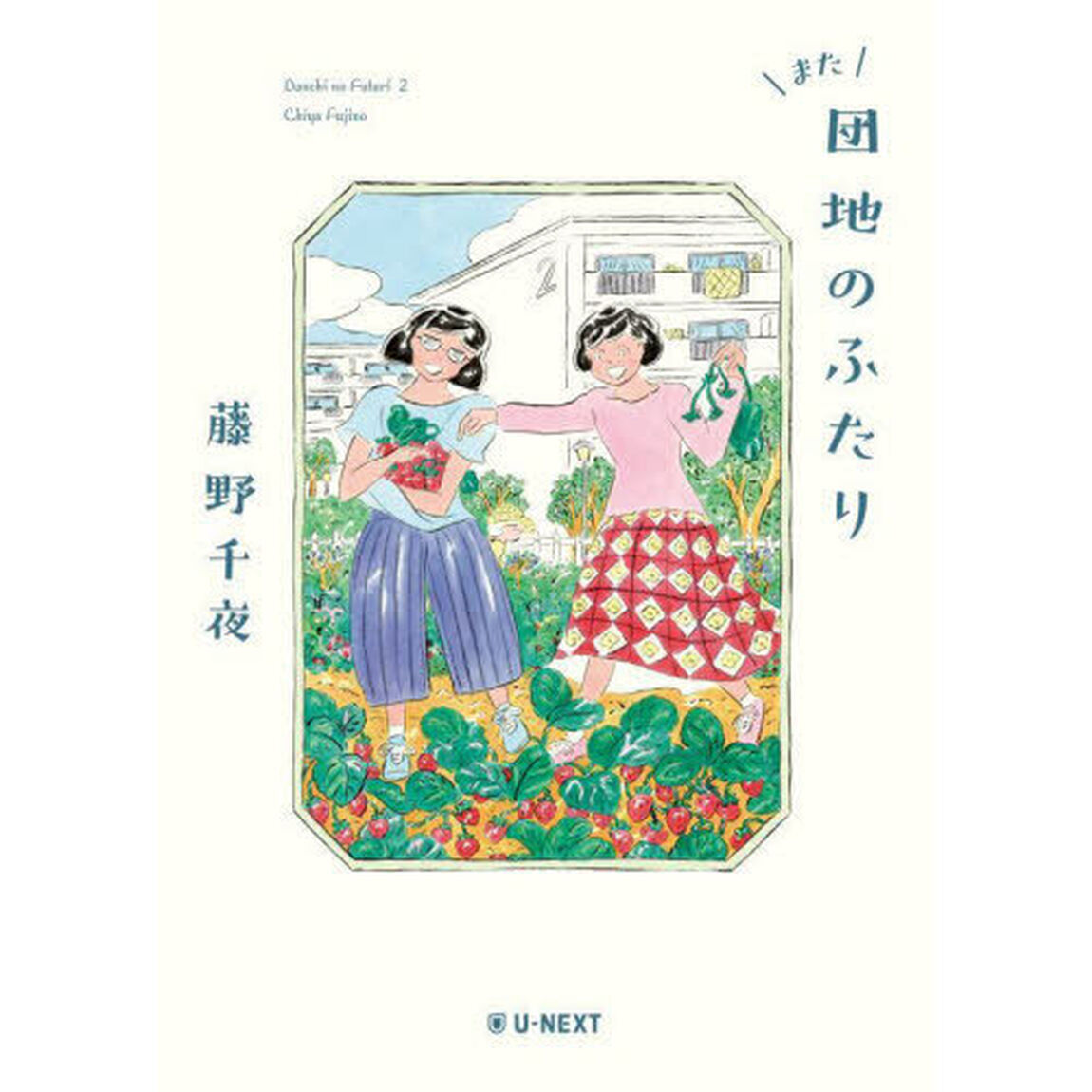 また団地のふたり