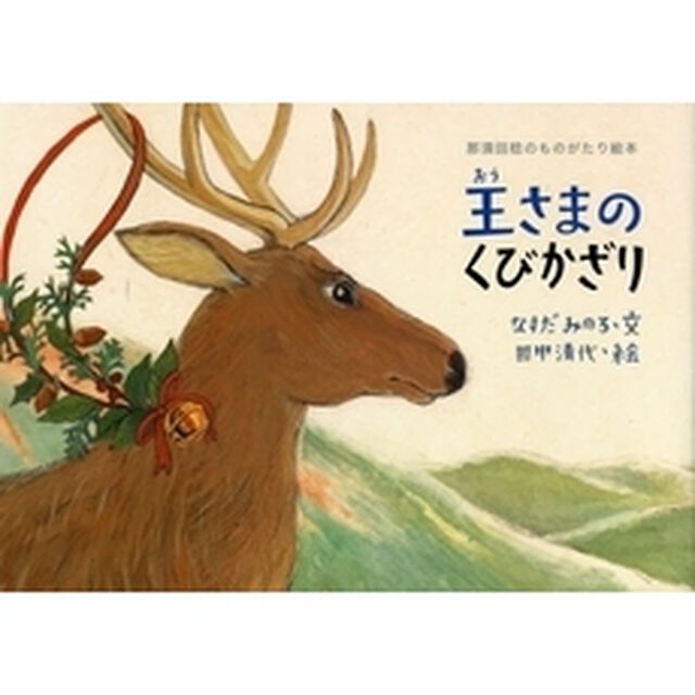 王さまのくびかざり