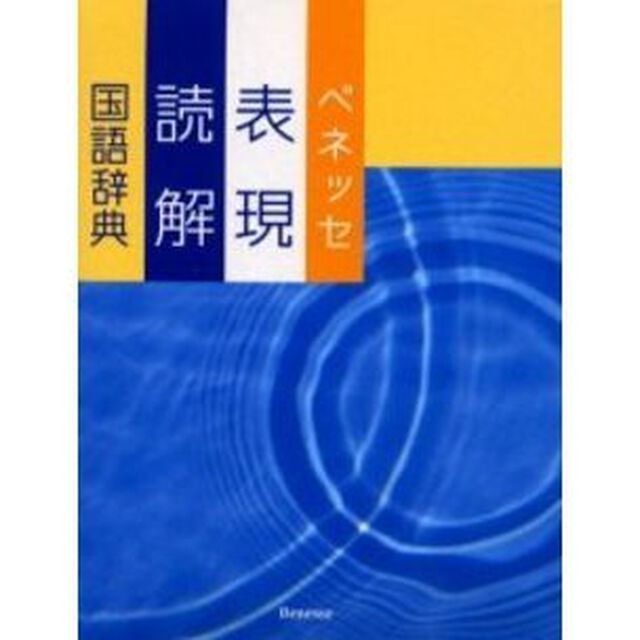 ベネッセ表現・読解国語辞典