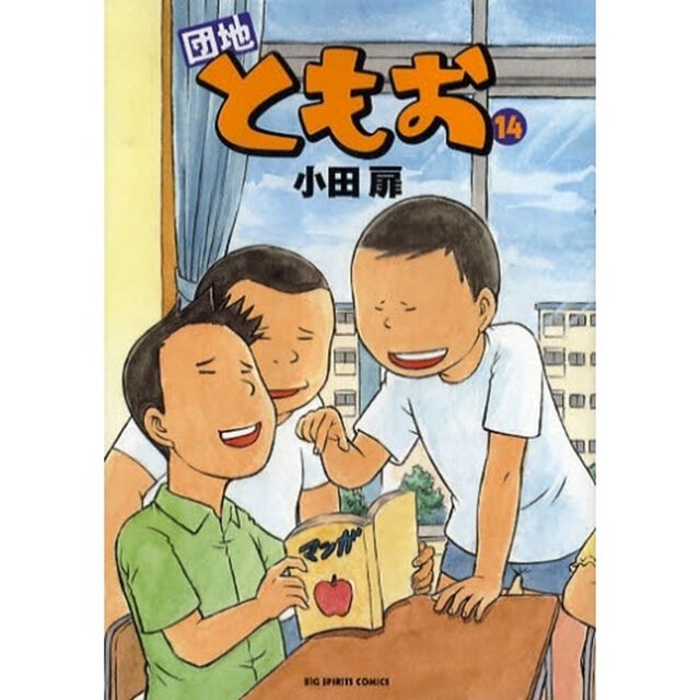 団地ともお　１４