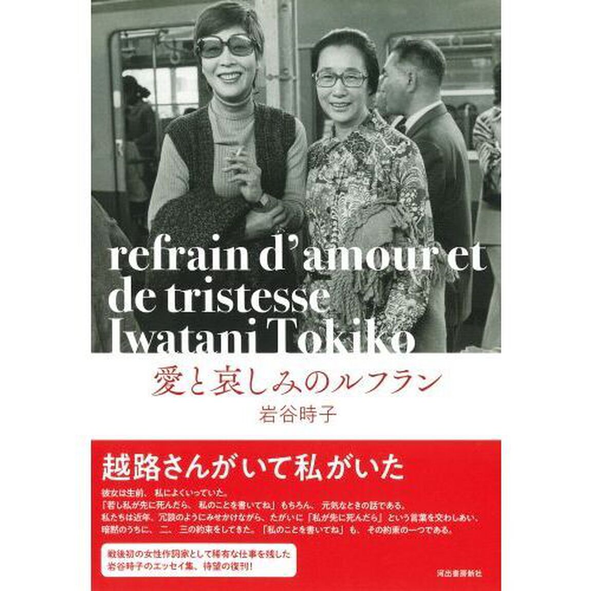 愛と哀しみのルフラン