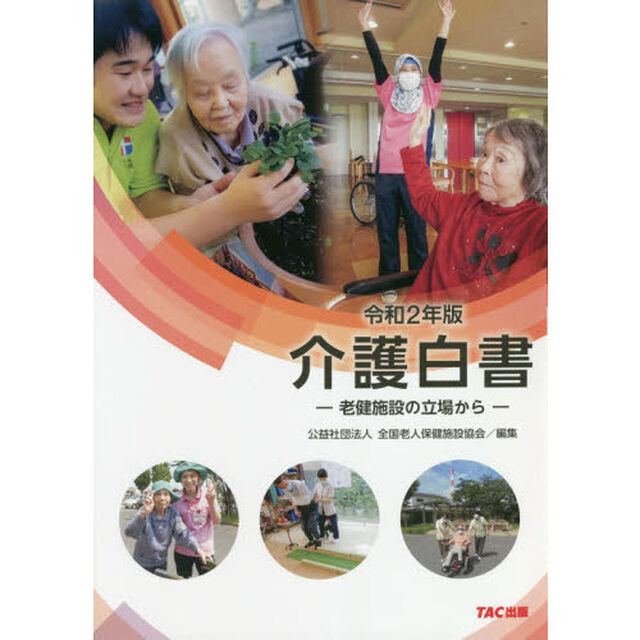 介護白書　令和２年版「老健施設の立場から」
