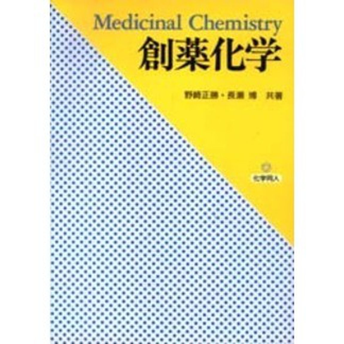 創薬化学