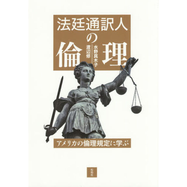 法廷通訳人の倫理　アメリカの倫理規定に学ぶ