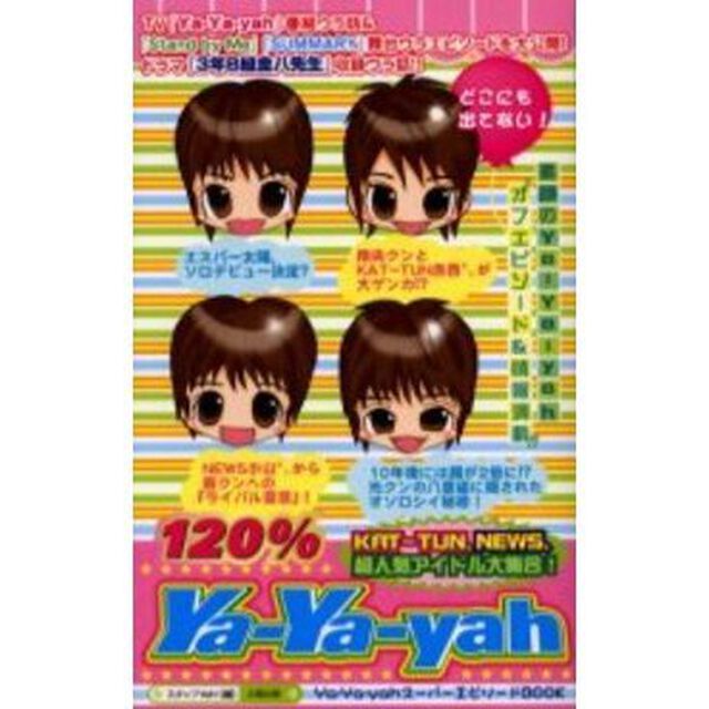 １２０％Ｙａ‐Ｙａ‐ｙａｈ　どこにも出てない！『素顔のＹａ‐Ｙａ‐ｙａｈ』オフ２エピソード満載！！