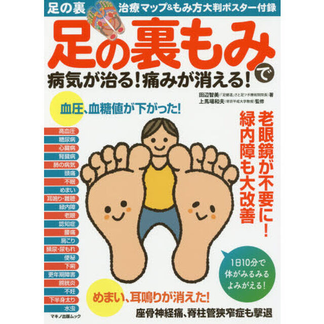 足の裏もみで病気が治る！痛みが消える！