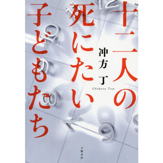 十二人の死にたい子どもたち