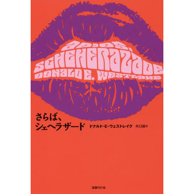 さらば、シェヘラザード