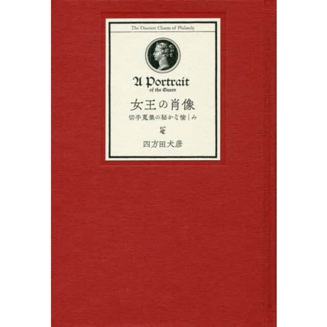 女王の肖像　切手蒐集の秘かな愉しみ