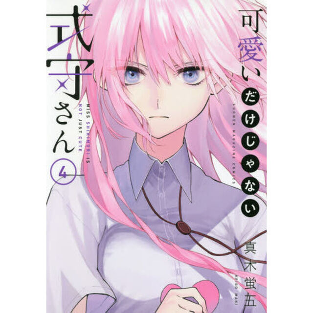 可愛いだけじゃない式守さん　４
