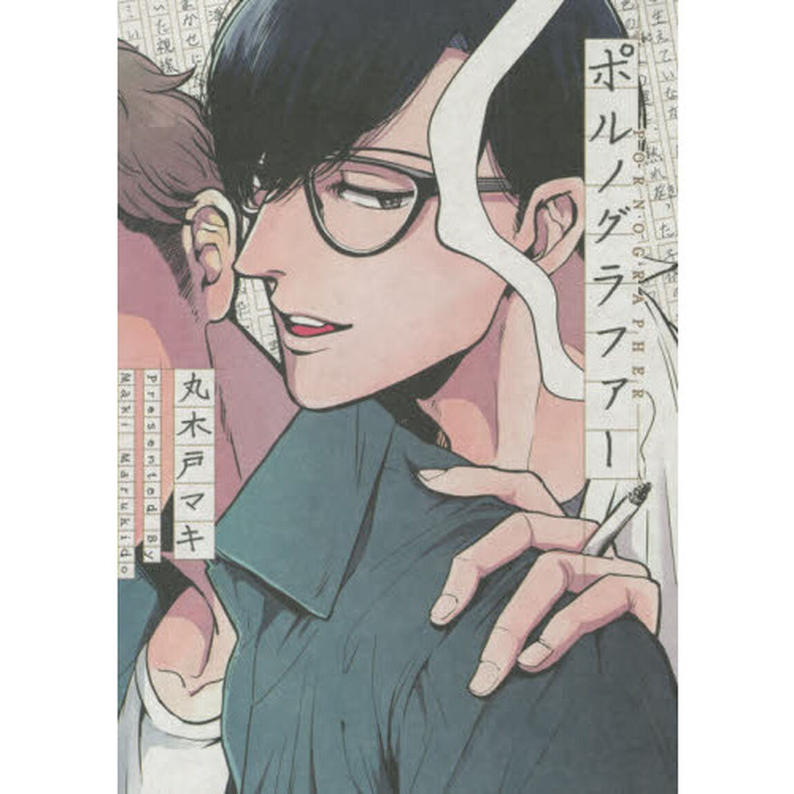 ポルノグラファー