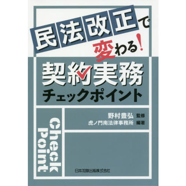 民法改正で変わる！契約実務チェックポイント