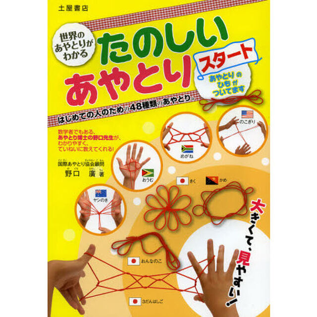 たのしいあやとりスタート　世界のあやとりがわかる　大きくて、見やすい！　はじめての人のための４８種類のあやとり。