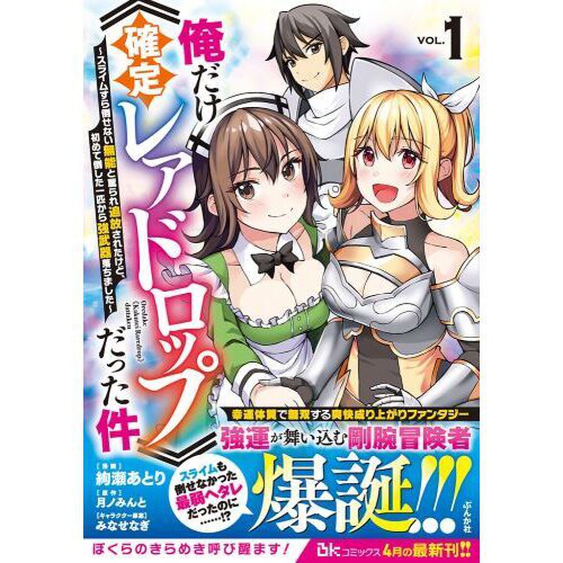 俺だけ《確定レアドロップ》だった件　スライムすら倒せない無能と罵られ追放されたけど、初めて倒した一匹から強武器落ちました　１