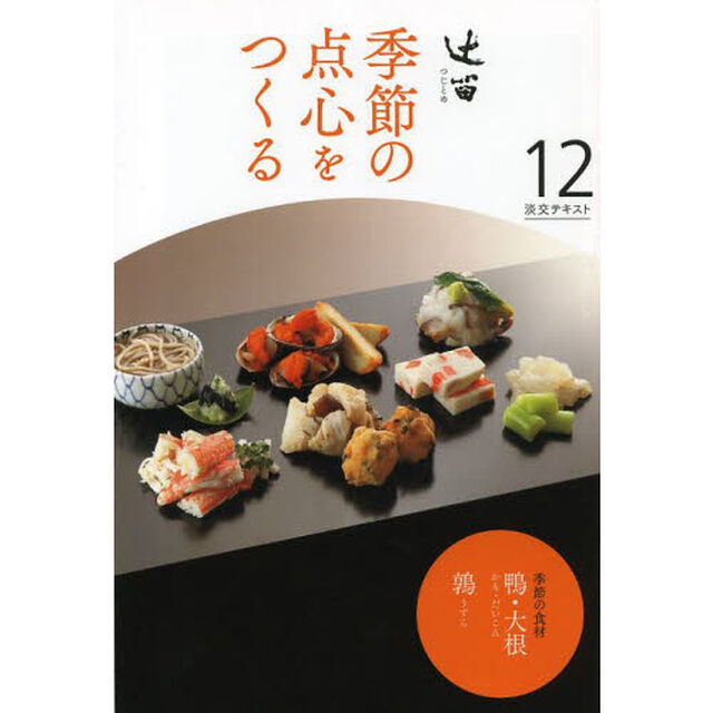 淡交テキスト　〔平成２５年〕１２号「辻留　１２」