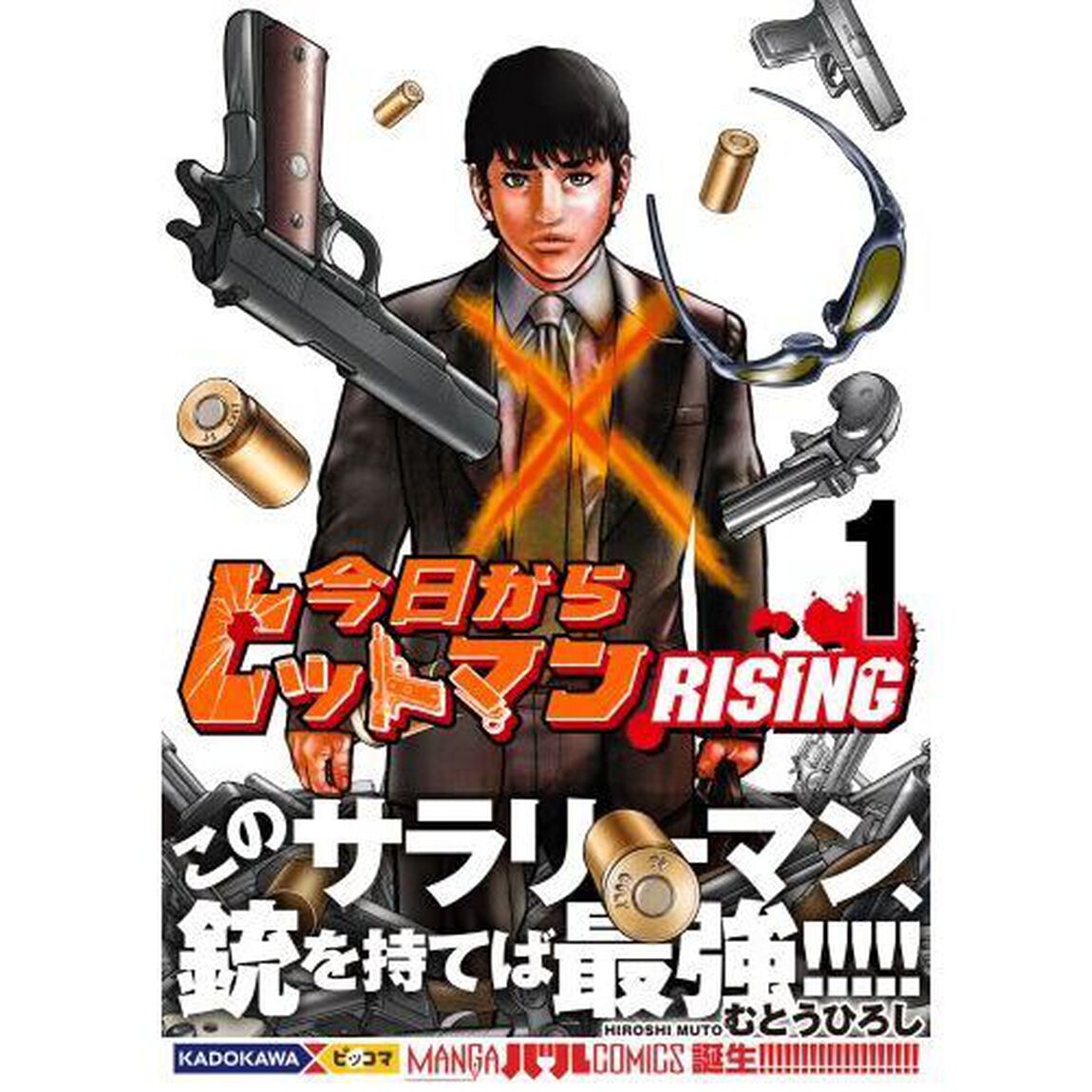 今日からヒットマンＲＩＳＩＮＧ　１
